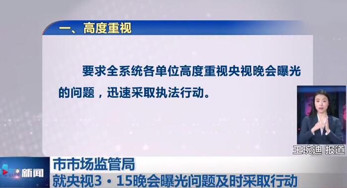 3·15晚會(huì)曝光問(wèn)題迅速整改 多家企業(yè)被執(zhí)法部門(mén)查處